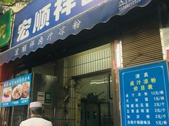 门面-清真·宏顺祥卤汁凉粉(大皮院店)
