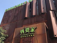-外婆家(杭州马塍店·杭帮菜名店)