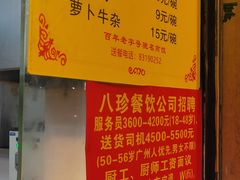 -八珍·广式煎饺·广州老字号(北京路总店)
