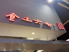 门面-食之六七·面(朝阳大悦城店)