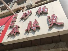 门面-曹宝林砂锅麻辣烫(星光路店)