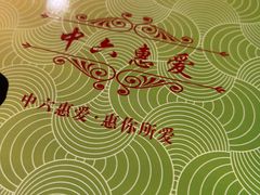 -惠爱餐厅
