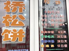 门面-周记高桥松饼制作坊