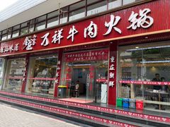 -万祥牛肉火锅(金龙店)