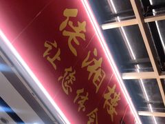 门面-佬湘楼·27年湘菜(天河都市广场店)