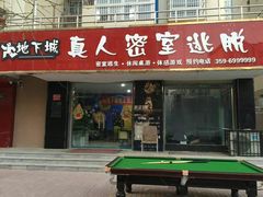 android_upload_pic-地下城实景剧情密室逃脱(荟萃店)