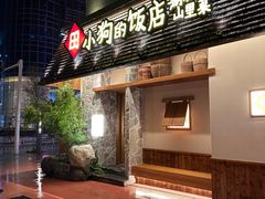 -田小狗的饭店(才子佳郡店)