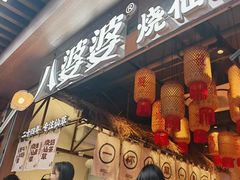 -八婆婆烧仙草(中山路店)