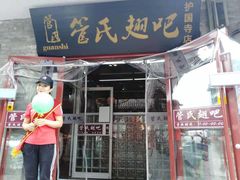 门面-管氏翅吧(护国寺店)