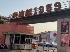 -柴油机1959创意园(IF1959文创园)