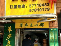 门面-草庐酒家