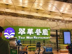 -翠华餐厅(香港国际机场店)