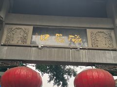 -磁器口古镇