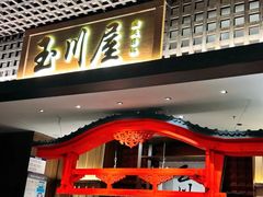 -玉川屋创意日料(北美新天地店)