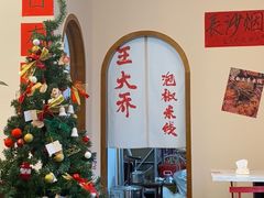 -王大乔泡椒米线(桐梓坡店)