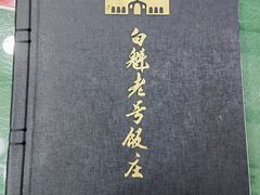-白魁老号饭庄(交道口店)