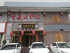 -晋美大掌柜(新建路店)