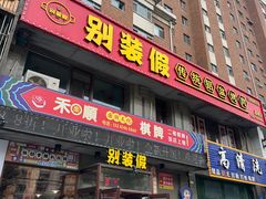 -别装假铝盆烤肉(三道街店)
