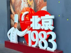 -北京1983面包坊(崇文门店)