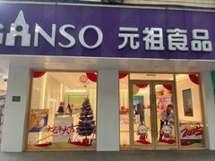-GANSO元祖食品(九亭店)