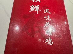 -领鲜风味花雕鸡(马端街店)
