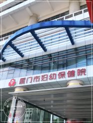 -厦门市妇幼保健院(总院区)