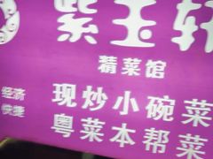 -紫玉轩精菜馆(东川路店)