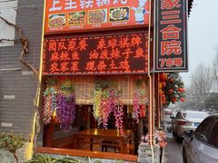 -上王村王家三合院农家乐