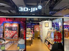 -3D·JP拼图(合生汇店)
