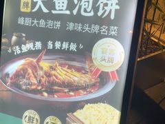 -峰厨大鱼泡饼·天津菜(西青大学城店)