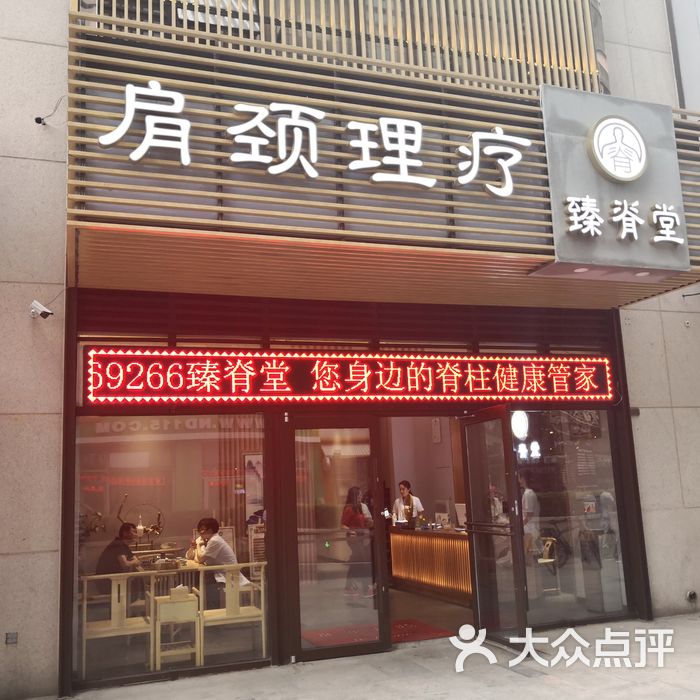 中医理疗店门头图片