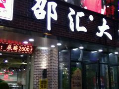 -邵汇大虾(泉园一路店)