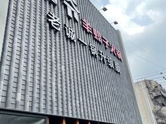 -浩爷羊蝎子火锅(望京店)