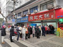 -殷记大糕(盐城阜宁江苏嘉隆国际大酒店店)