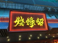 -烧蠔帮·生蚝海鲜牌档(观海店)