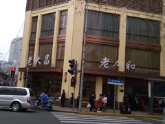 -老大昌(淮海中路店)