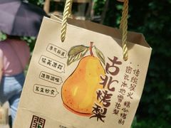 -古北烤梨