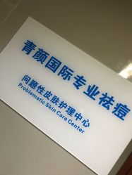 -青颜国际专业皮肤管理中心