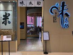 门面-味太助·银饭食堂(中华城店)