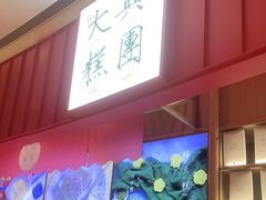 门面-阮大兴糕团(滨江宝龙店)