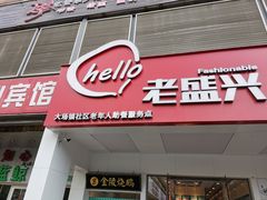 门面-老盛兴汤包馆(华灵店)