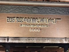 -西安电影制片厂