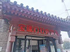 门面-宝瑞门钉肉饼店