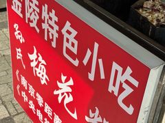 -孙氏梅花糕(马台街)