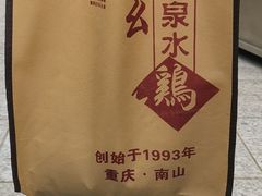 -老幺泉水鸡