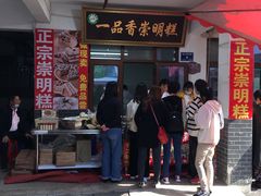 门面-长兴慧子土特产茶行