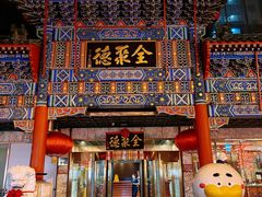 -北京全聚德(王府井店)