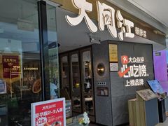 -大同江朝鲜菜•长春地标美食(绿园吾悦广场店)