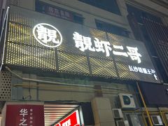 -靓虾二哥长沙地标小龙虾(五一广场店)