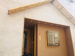 门面-富山日式料理(宽厚里店)